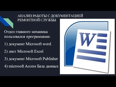 АНАЛИЗ РАБОТЫ С ДОКУМЕНТАЦИЕЙ РЕМОНТНОЙ СЛУЖБЫ Отдел главного механика пользовался программами: