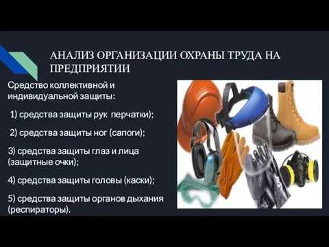 АНАЛИЗ ОРГАНИЗАЦИИ ОХРАНЫ ТРУДА НА ПРЕДПРИЯТИИ Средство коллективной и индивидуальной защиты: