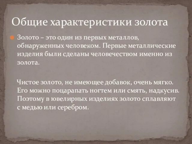 Золото – это один из первых металлов, обнаруженных человеком. Первые металлические