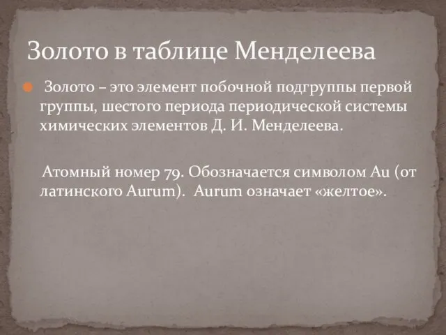 Золото – это элемент побочной подгруппы первой группы, шестого периода периодической