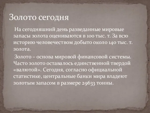 На сегодняшний день разведанные мировые запасы золота оцениваются в 100 тыс.