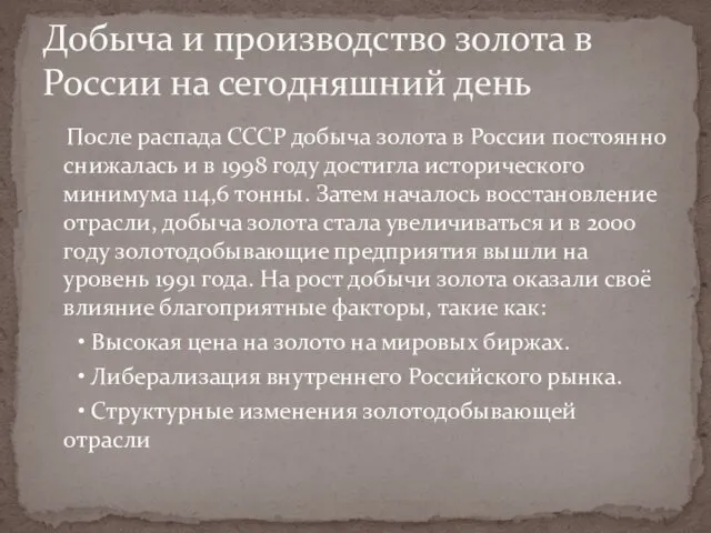 После распада СССР добыча золота в России постоянно снижалась и в