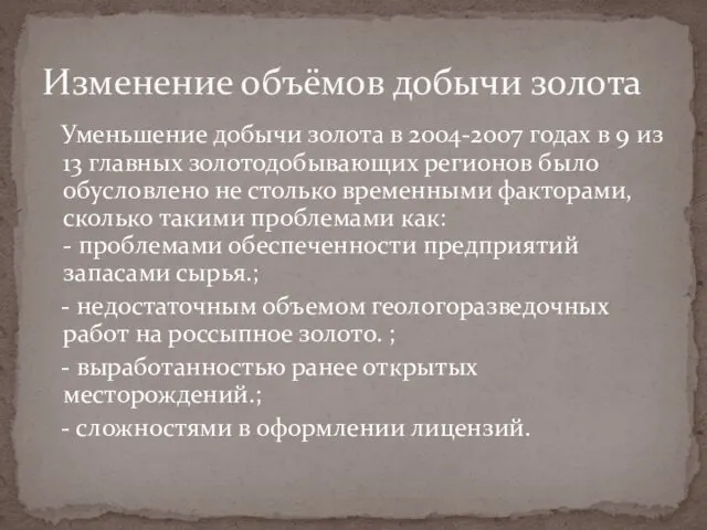 Уменьшение добычи золота в 2004-2007 годах в 9 из 13 главных