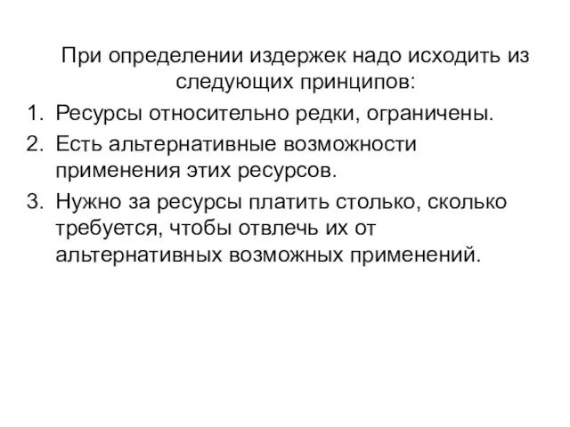 При определении издержек надо исходить из следующих принципов: Ресурсы относительно редки,