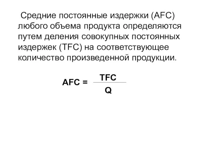 Средние постоянные издержки (AFC) любого объема продукта определяются путем деления совокупных