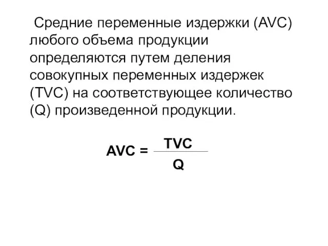 Средние переменные издержки (AVC) любого объема продукции определяются путем деления совокупных