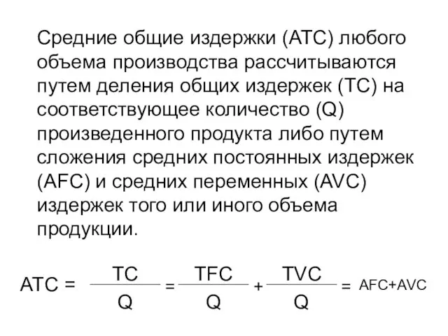 Средние общие издержки (ATC) любого объема производства рассчитываются путем деления общих