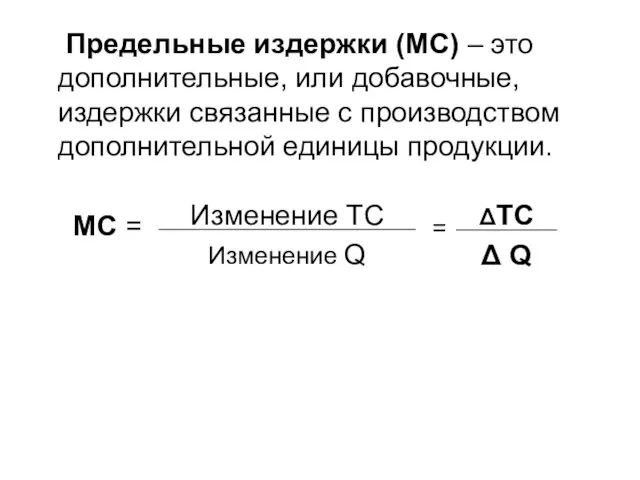 Предельные издержки (МС) – это дополнительные, или добавочные, издержки связанные с