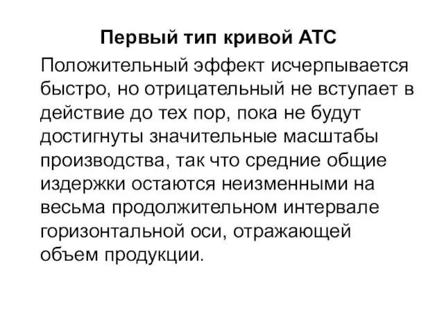 Первый тип кривой ATC Положительный эффект исчерпывается быстро, но отрицательный не