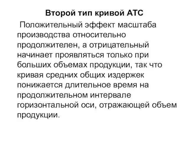 Второй тип кривой АТС Положительный эффект масштаба производства относительно продолжителен, а