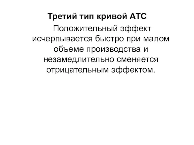 Третий тип кривой АТС Положительный эффект исчерпывается быстро при малом объеме