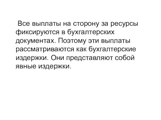 Все выплаты на сторону за ресурсы фиксируются в бухгалтерских документах. Поэтому