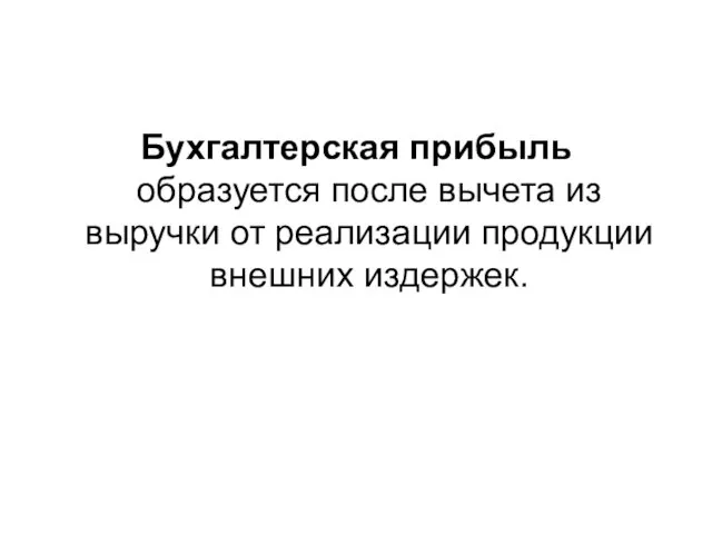 Бухгалтерская прибыль образуется после вычета из выручки от реализации продукции внешних издержек.