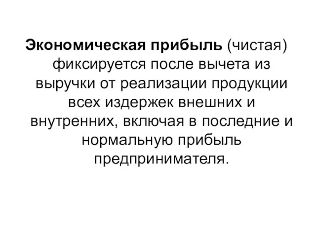 Экономическая прибыль (чистая) фиксируется после вычета из выручки от реализации продукции