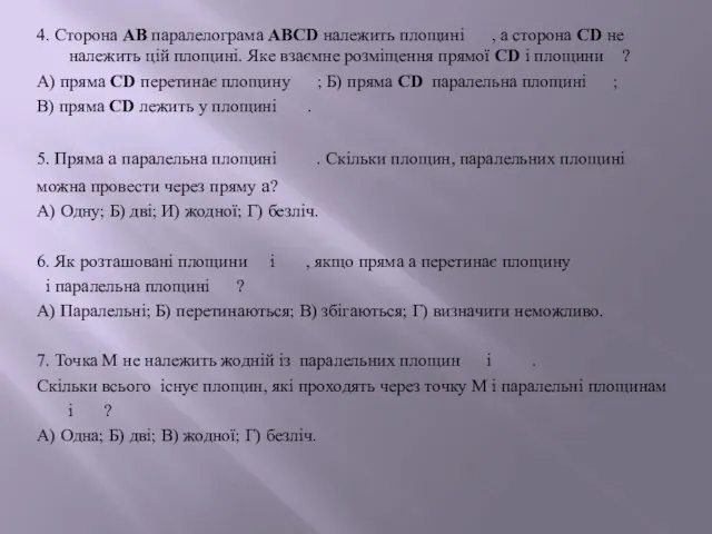 4. Сторона АВ паралелограма ABCD належить площині , а сторона СD