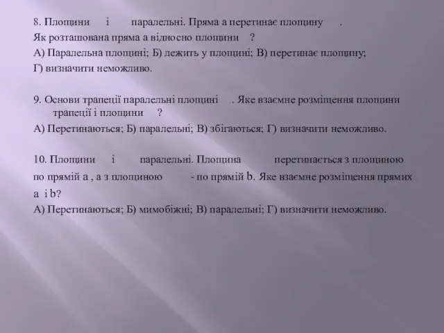 8. Площини і паралельні. Пряма а перетинає площину . Як розташована