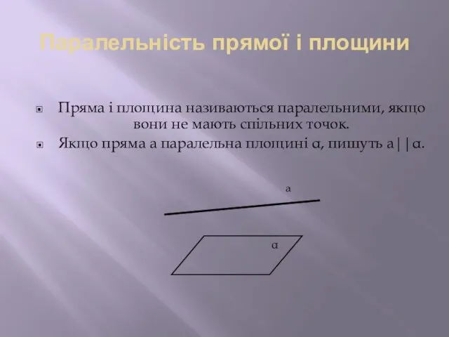 Паралельність прямої і площини Пряма і площина називаються паралельними, якщо вони