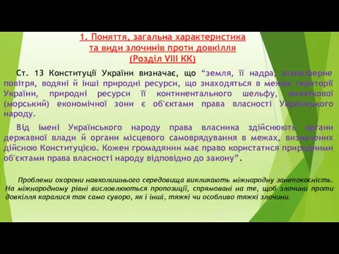 1. Поняття, загальна характеристика та види злочинів проти довкілля (Розділ VIІІ