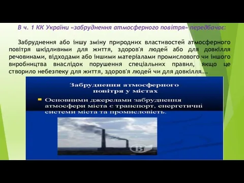 В ч. 1 КК України «забруднення атмосферного повітря» передбачає: Забруднення або