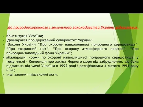 До природоохоронного і земельного законодавства України відносяться: Конституція України; Декларація про