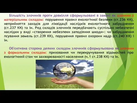 Більшість злочинів проти довкілля сформульовані в законі як злочини з матеріальним