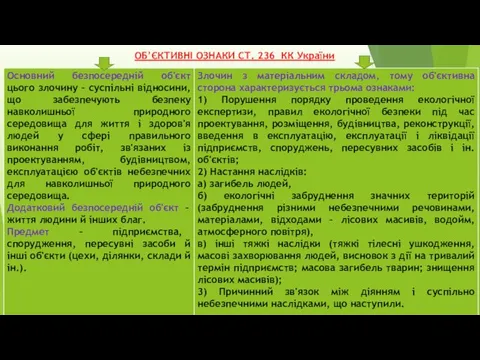 ОБ’ЄКТИВНІ ОЗНАКИ CТ. 236 КК України