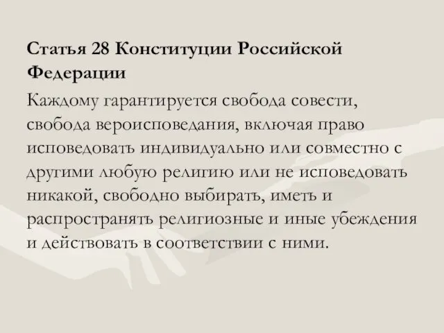 Статья 28 Конституции Российской Федерации Каждому гарантируется свобода совести, свобода вероисповедания,