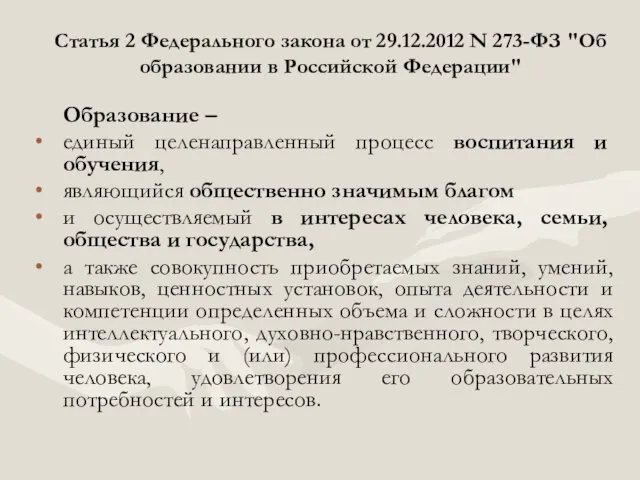 Статья 2 Федерального закона от 29.12.2012 N 273-ФЗ "Об образовании в