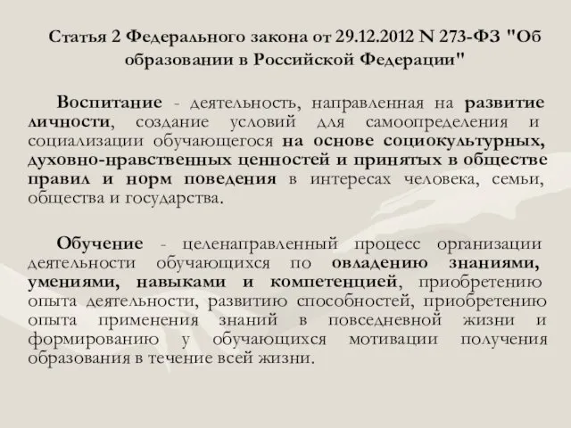 Статья 2 Федерального закона от 29.12.2012 N 273-ФЗ "Об образовании в