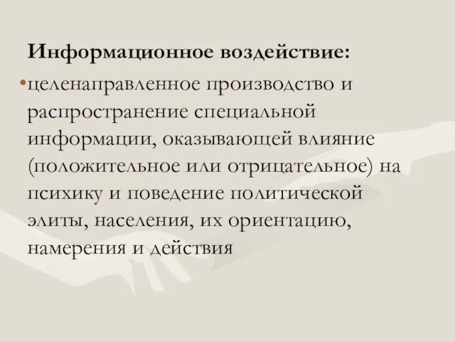 Информационное воздействие: целенаправленное производство и распространение специальной информации, оказывающей влияние (положительное