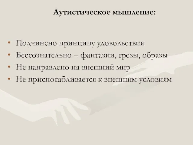 Аутистическое мышление: Подчинено принципу удовольствия Бессознательно – фантазии, грезы, образы Не