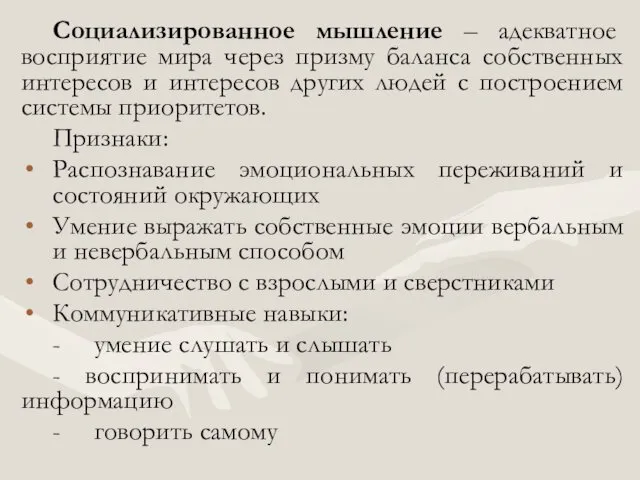 Социализированное мышление – адекватное восприятие мира через призму баланса собственных интересов