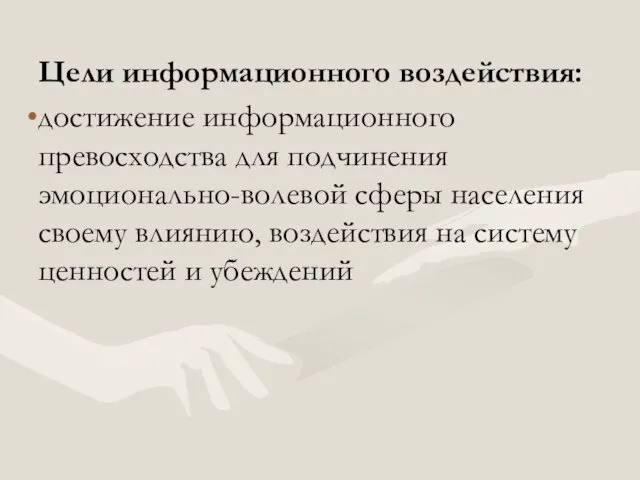 Цели информационного воздействия: достижение информационного превосходства для подчинения эмоционально-волевой сферы населения