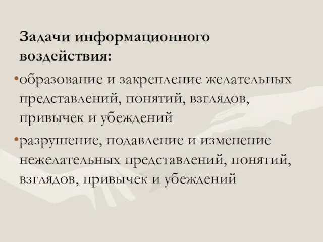 Задачи информационного воздействия: образование и закрепление желательных представлений, понятий, взглядов, привычек