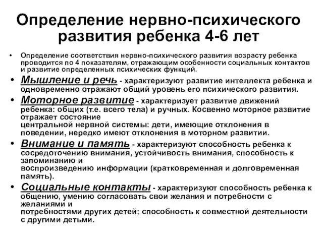 Определение нервно-психического развития ребенка 4-6 лет Определение соответствия нервно-психического развития возрасту