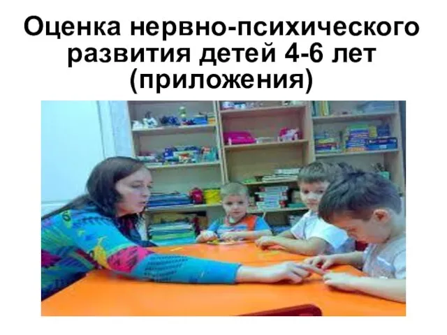 Оценка нервно-психического развития детей 4-6 лет (приложения)