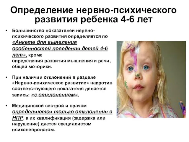 Определение нервно-психического развития ребенка 4-6 лет Большинство показателей нервно-психического развития определяется