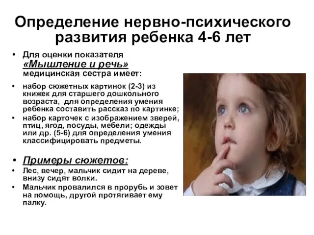 Определение нервно-психического развития ребенка 4-6 лет Для оценки показателя «Мышление и