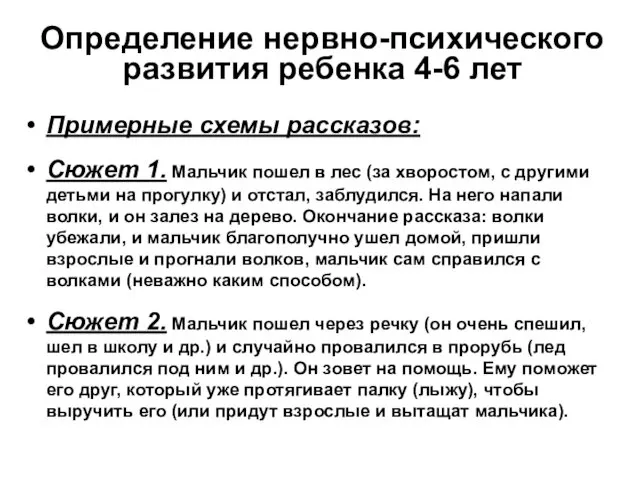 Определение нервно-психического развития ребенка 4-6 лет Примерные схемы рассказов: Сюжет 1.