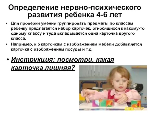 Определение нервно-психического развития ребенка 4-6 лет Для проверки умения группировать предметы