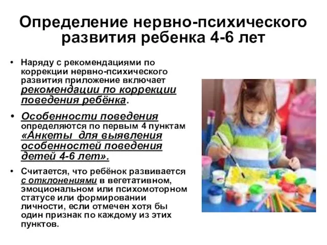 Определение нервно-психического развития ребенка 4-6 лет Наряду с рекомендациями по коррекции