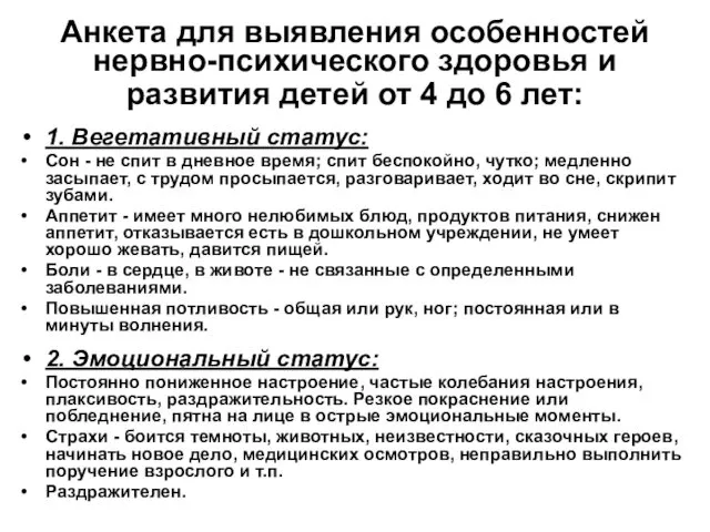 Анкета для выявления особенностей нервно-психического здоровья и развития детей от 4