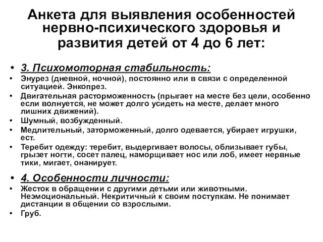 Анкета для выявления особенностей нервно-психического здоровья и развития детей от 4