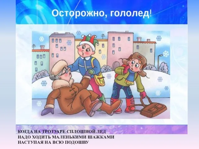 КОГДА НА ТРОТУАРЕ СПЛОШНОЙ ЛЕД НАДО ХОДИТЬ МАЛЕНЬКИМИ ШАЖКАМИ НАСТУПАЯ НА ВСЮ ПОДОШВУ