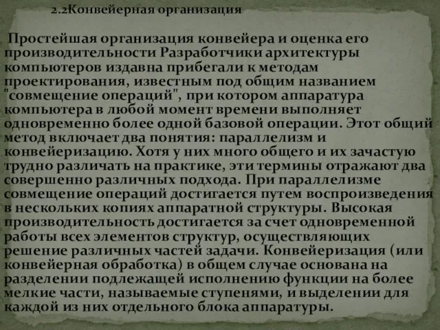 Простейшая организация конвейера и оценка его производительности Разработчики архитектуры компьютеров издавна