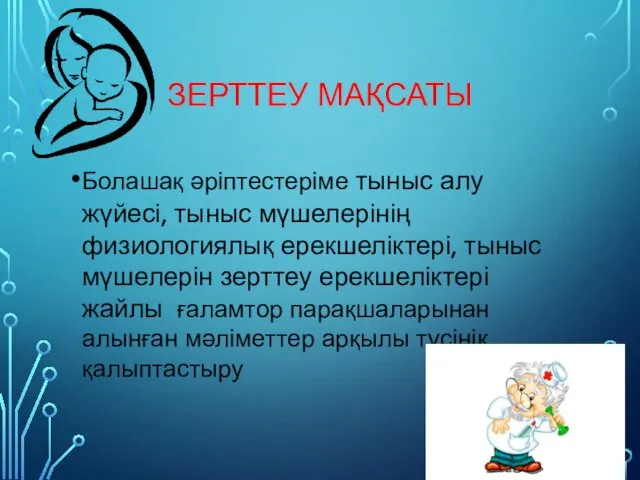 ЗЕРТТЕУ МАҚСАТЫ Болашақ әріптестеріме тыныс алу жүйесі, тыныс мүшелерінің физиологиялық ерекшеліктері,