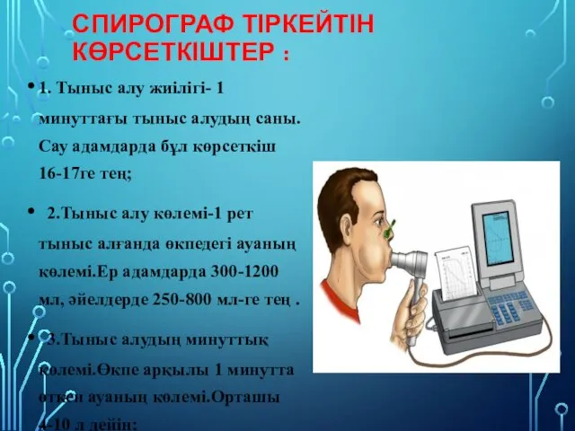 СПИРОГРАФ ТІРКЕЙТІН КӨРСЕТКІШТЕР : 1. Тыныс алу жиілігі- 1 минуттағы тыныс