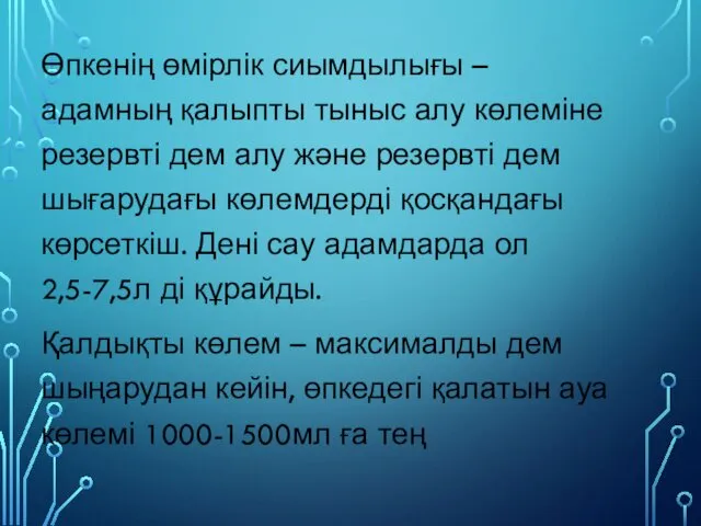 Өпкенің өмірлік сиымдылығы – адамның қалыпты тыныс алу көлеміне резервті дем