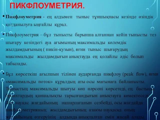 ПИКФЛОУМЕТРИЯ. Пикфлоуметрия - ең алдымен тыныс тұншықпасы кезінде өзіндік қолданылуға ыңғайлы