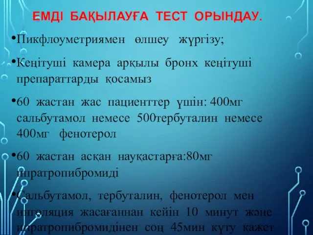 ЕМДІ БАҚЫЛАУҒА ТЕСТ ОРЫНДАУ. Пикфлоуметриямен өлшеу жүргізу; Кеңітуші камера арқылы бронх